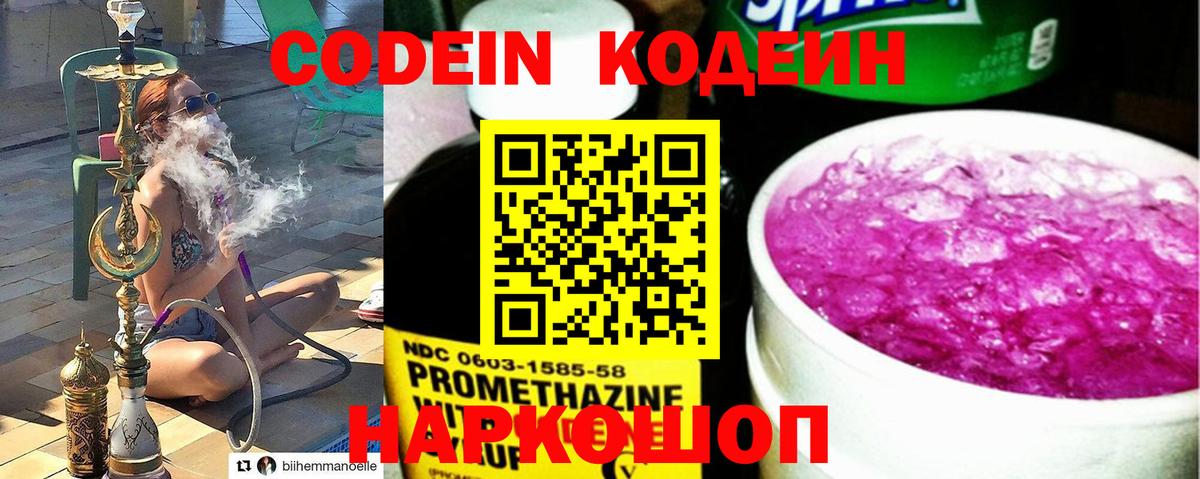 Кодеин Purple Drank Новокубанск